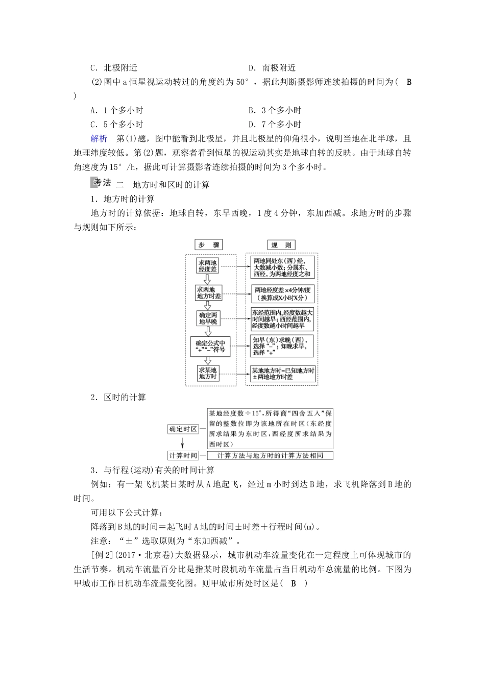 （全国通用版）高考地理大一轮复习 第一章 行星地球 第4讲 地球的自转优选学案-人教版高三全册地理学案_第3页
