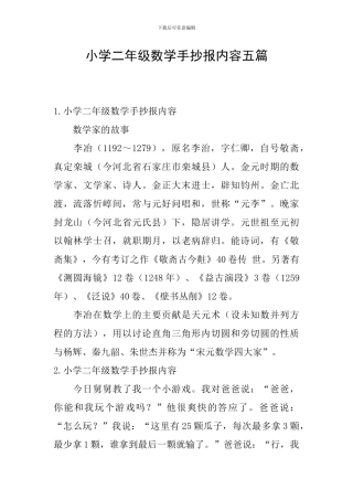 小学二年级数学手抄报内容五篇