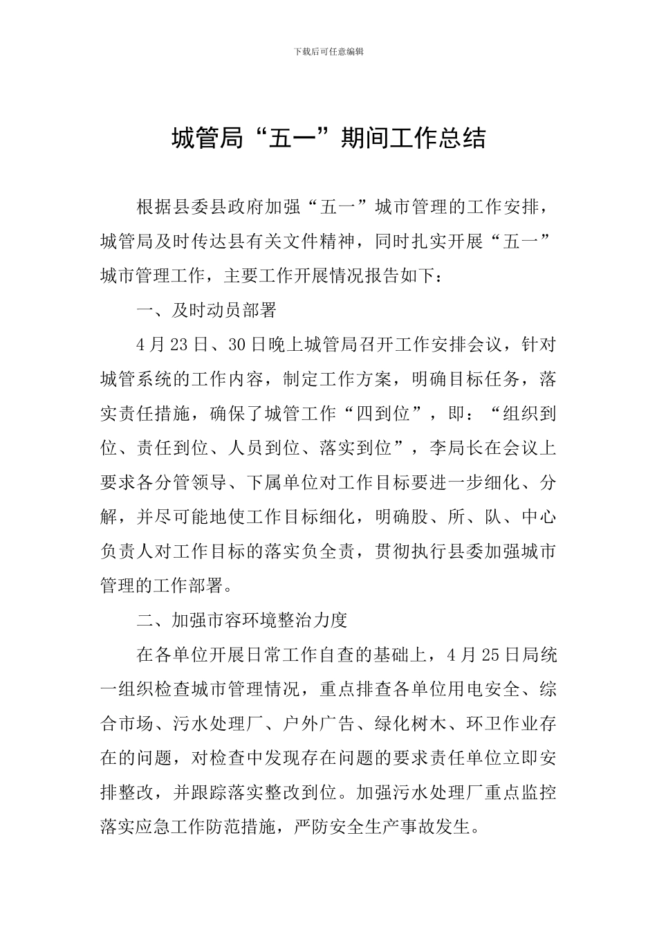 城管局“五一”期间工作总结_第1页