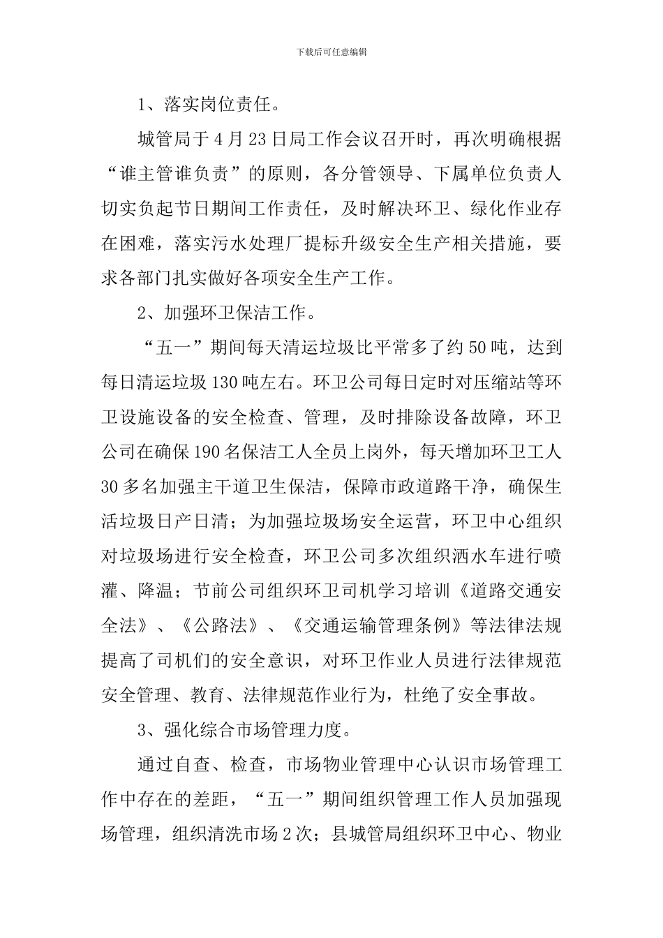 城管局“五一”期间工作总结_第2页