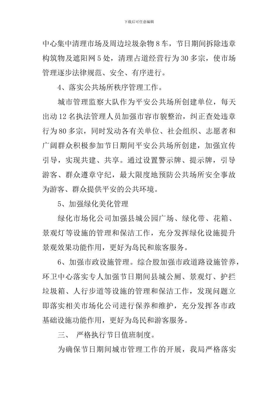 城管局“五一”期间工作总结_第3页