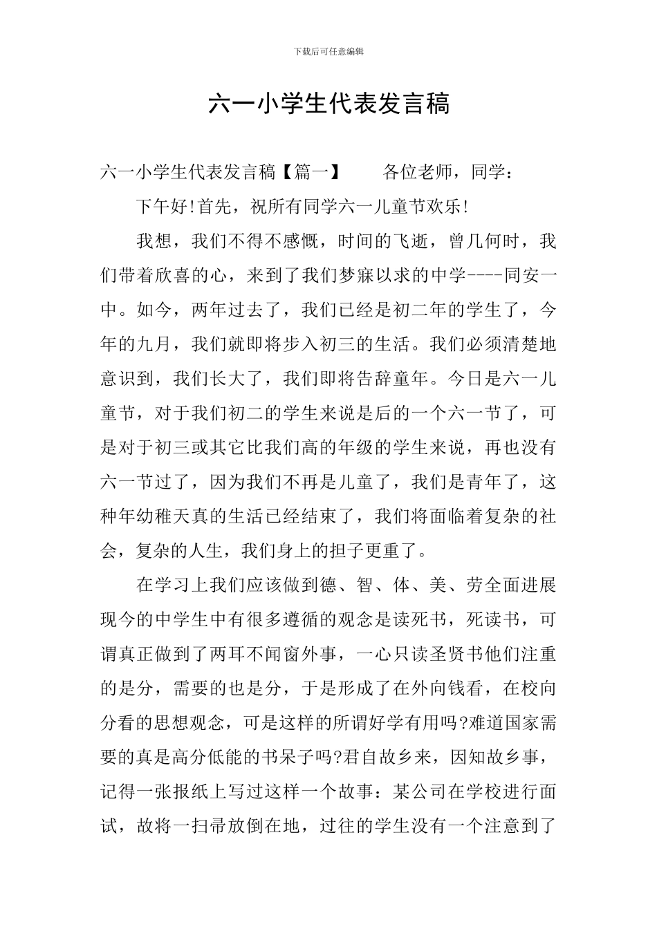 六一小学生代表发言稿_第1页