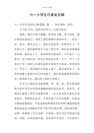 六一小学生代表发言稿
