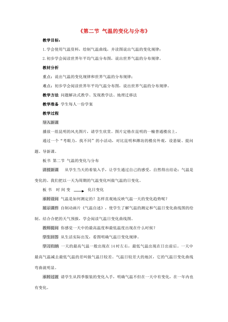2014秋七年级地理上册 第三章 第二节 气温的变化与分布教案2 （新版）新人教版_第1页
