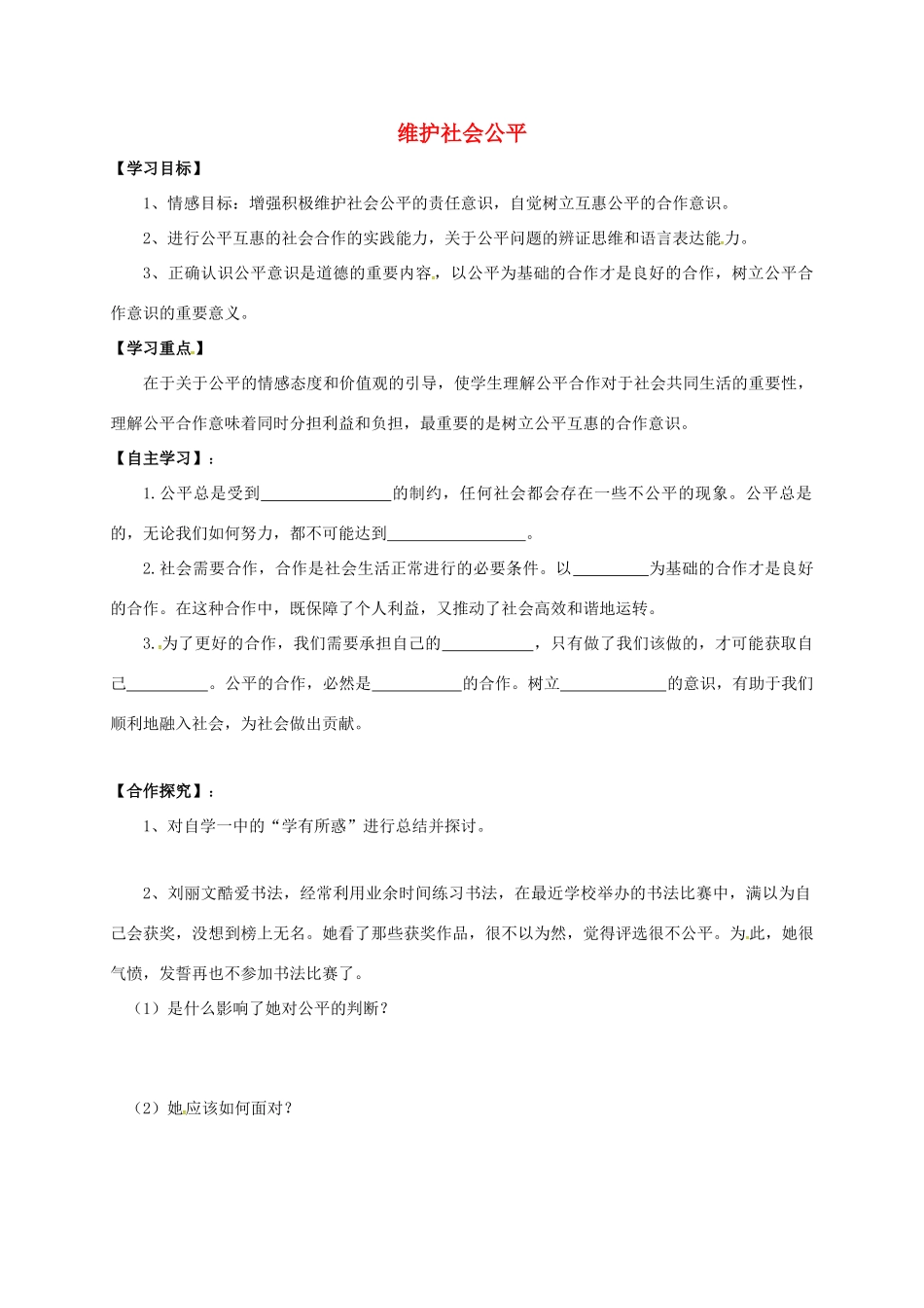 广西北海市八年级政治下册 第四单元 我们崇尚公平和正义 第九课 我们崇尚公平 第2框 维护社会公平导学案 新人教版-新人教版初中八年级下册政治学案_第1页
