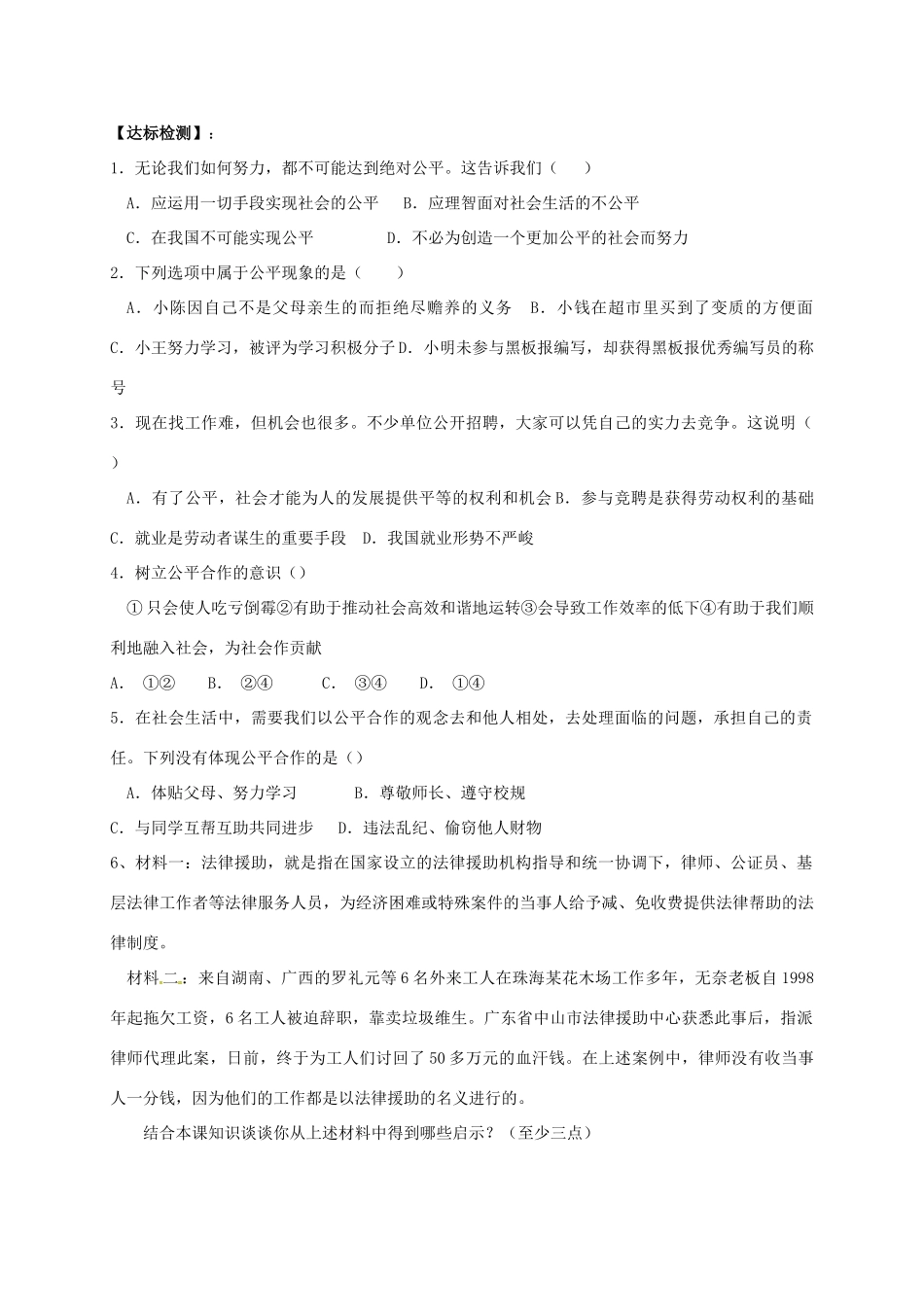 广西北海市八年级政治下册 第四单元 我们崇尚公平和正义 第九课 我们崇尚公平 第2框 维护社会公平导学案 新人教版-新人教版初中八年级下册政治学案_第2页