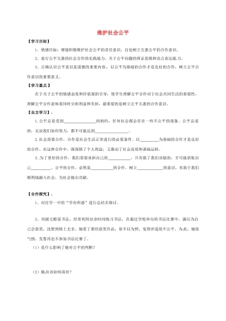 广西北海市八年级政治下册 第四单元 我们崇尚公平和正义 第九课 我们崇尚公平 第2框 维护社会公平导学案 新人教版-新人教版初中八年级下册政治学案