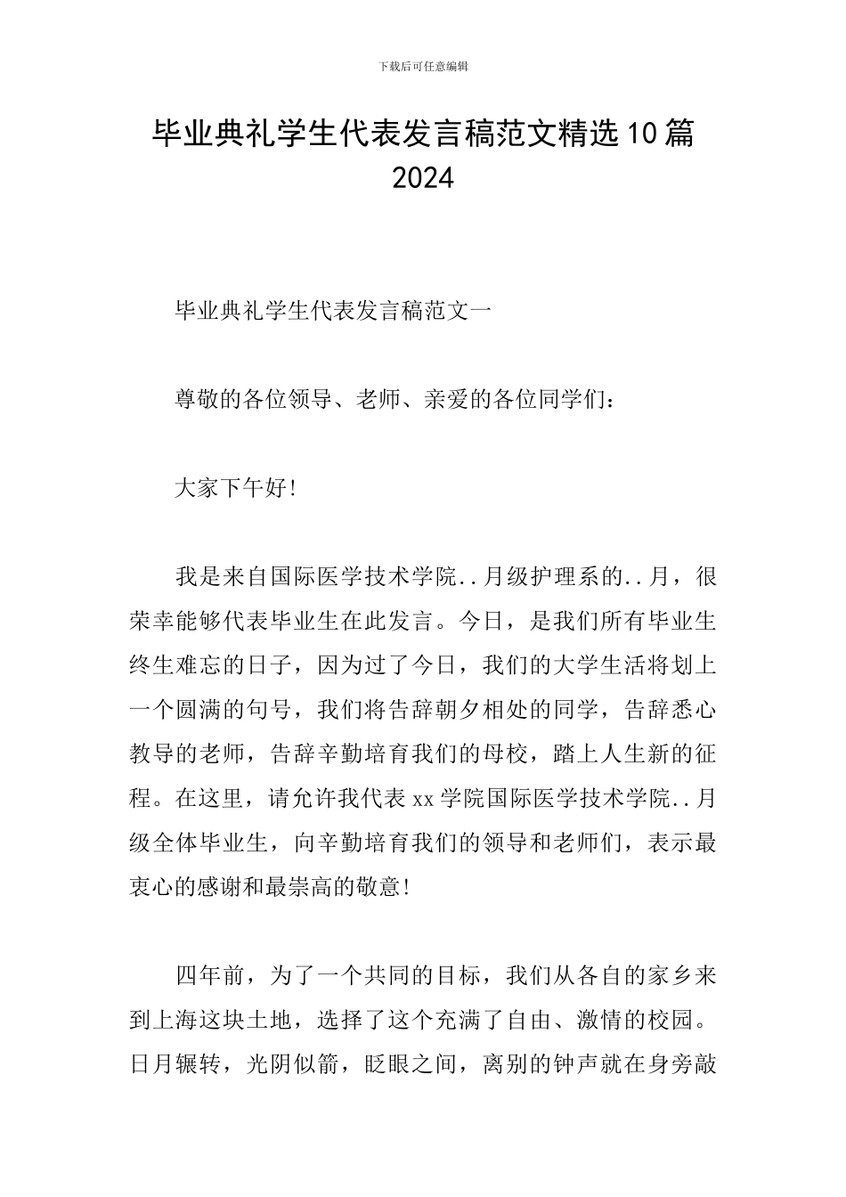 毕业典礼学生代表发言稿范文精选10篇2024_第1页