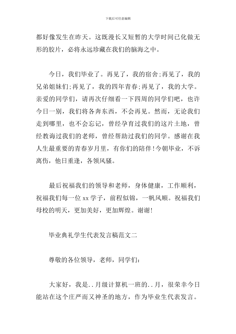 毕业典礼学生代表发言稿范文精选10篇2024_第3页