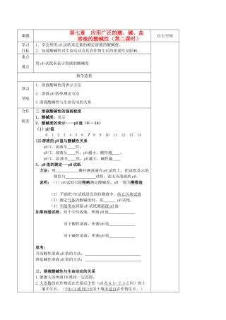 江苏省仪征市第三中学九年级化学《71 溶液的酸碱性（第二课时）》导学案 苏教版