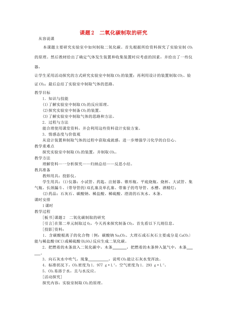 （新课标）2013年九年级化学上册 第六单元 碳和碳的氧化物 课题 2 二氧化碳制取的研究优秀教案 新人教版_第1页
