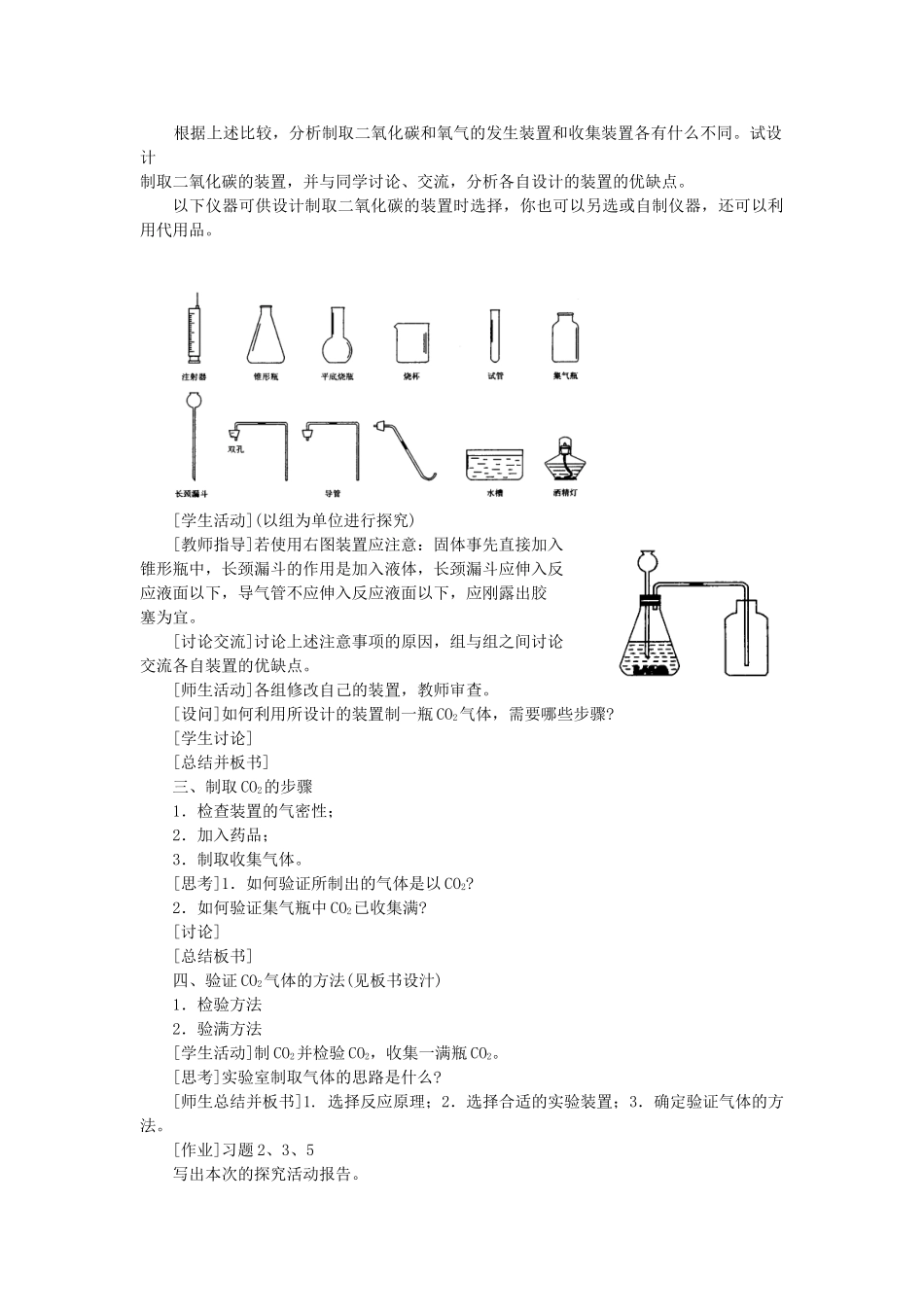 （新课标）2013年九年级化学上册 第六单元 碳和碳的氧化物 课题 2 二氧化碳制取的研究优秀教案 新人教版_第3页