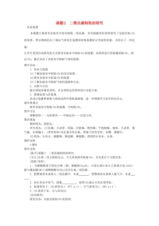 （新课标）2013年九年级化学上册 第六单元 碳和碳的氧化物 课题 2 二氧化碳制取的研究优秀教案 新人教版