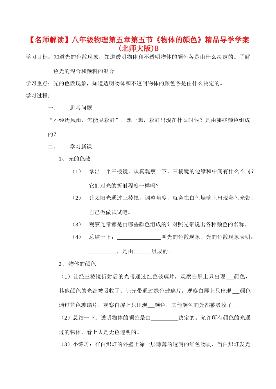 【名师解读】八年级物理第五章第五节《物体的颜色》精品导学学案(北师大版)B_第1页
