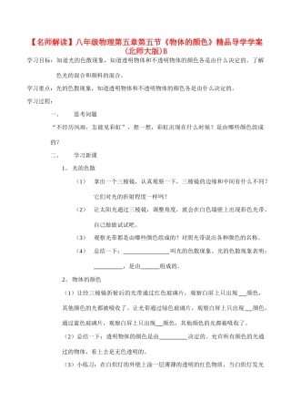 【名师解读】八年级物理第五章第五节《物体的颜色》精品导学学案(北师大版)B