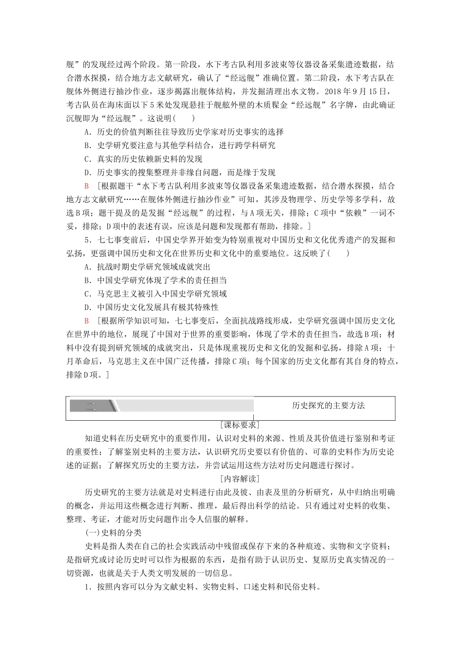 （统考版）高考历史二轮复习 第一篇 师生共研 提能增分 第二辑 高考专项研究 注重能力素养 专项3 关注史学研究方法 把脉高考前沿动态学案（含解析）-人教版高三全册历史学案_第3页