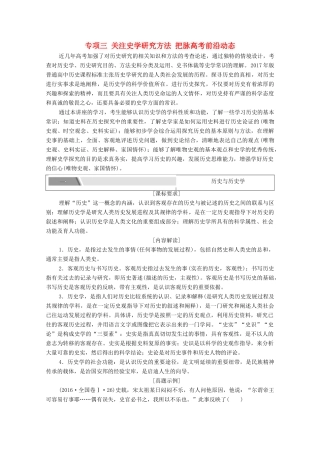 （统考版）高考历史二轮复习 第一篇 师生共研 提能增分 第二辑 高考专项研究 注重能力素养 专项3 关注史学研究方法 把脉高考前沿动态学案（含解析）-人教版高三全册历史学案