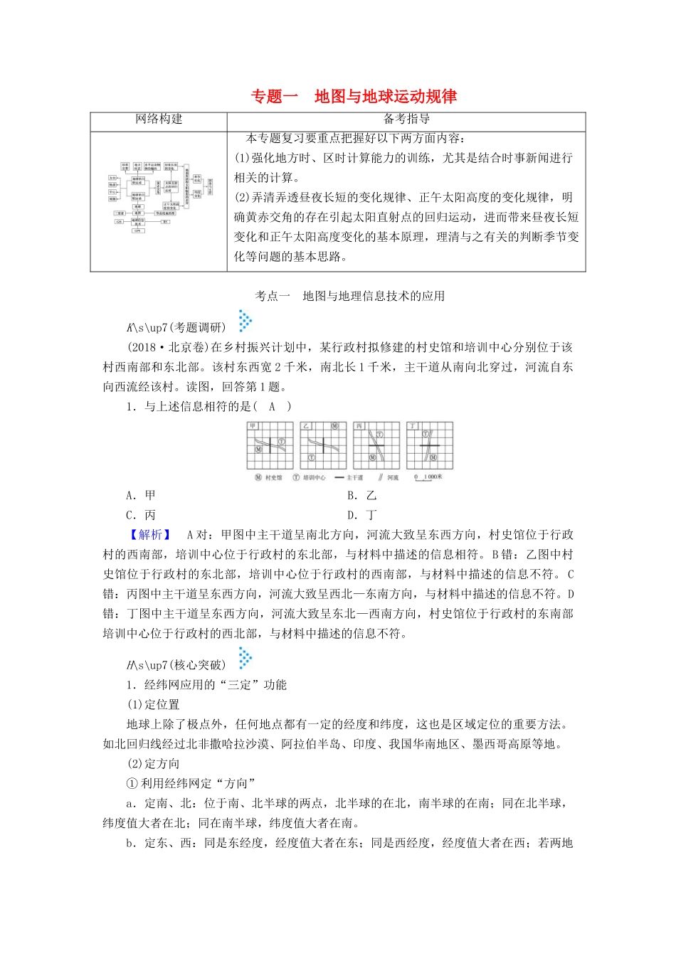 高考地理大二轮复习 专题一 地图与地球运动规律学案-人教版高三全册地理学案_第1页