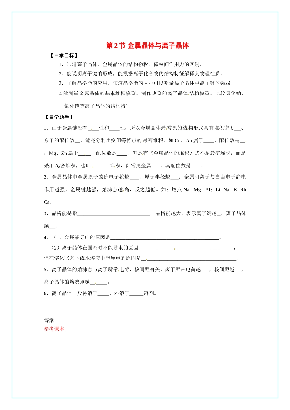 【四维备课】高中化学 3.2《金属晶体与离子晶体》导学案 鲁科版选修3_第1页