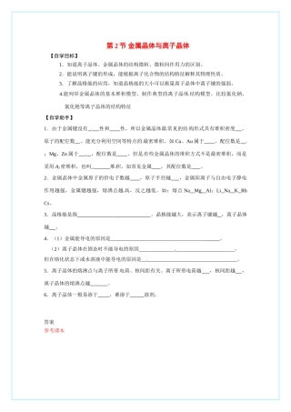 【四维备课】高中化学 3.2《金属晶体与离子晶体》导学案 鲁科版选修3