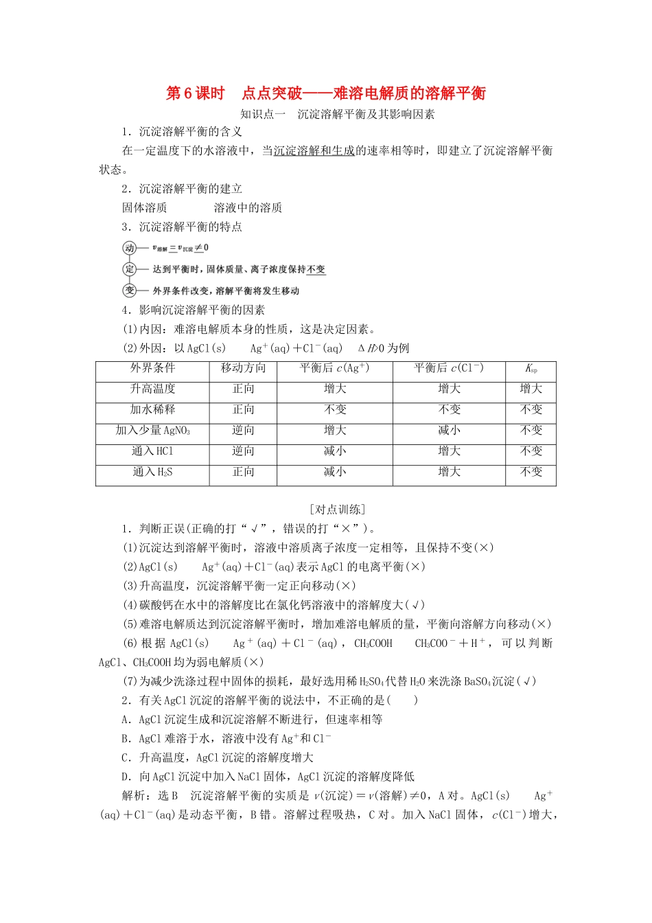 （通用版）高考化学一轮复习 第八章 水溶液中的离子平衡 8.6 点点突破 难溶电解质的溶解平衡学案（含解析）-人教版高三全册化学学案_第1页
