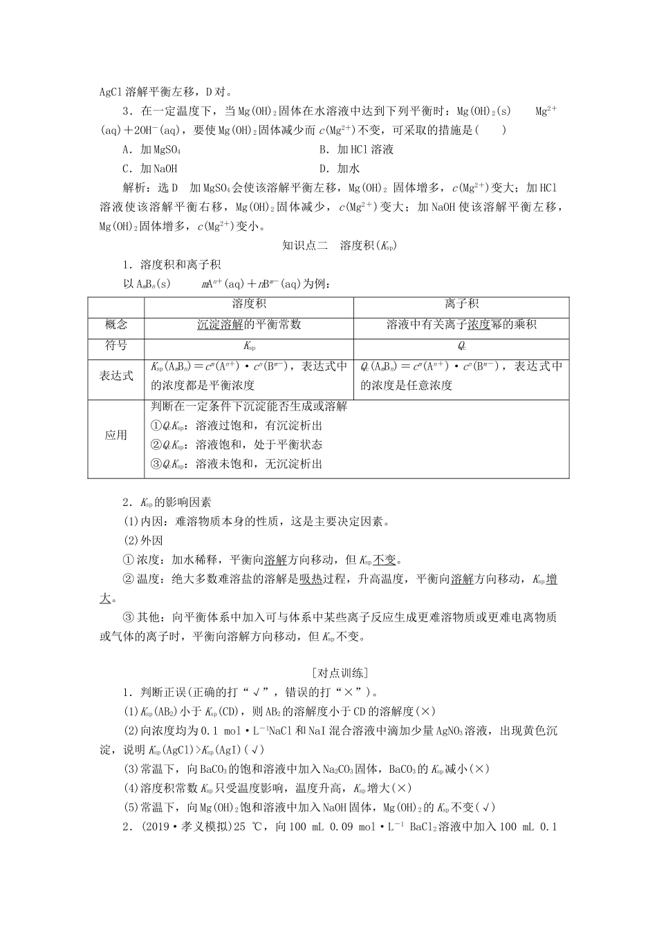 （通用版）高考化学一轮复习 第八章 水溶液中的离子平衡 8.6 点点突破 难溶电解质的溶解平衡学案（含解析）-人教版高三全册化学学案_第2页