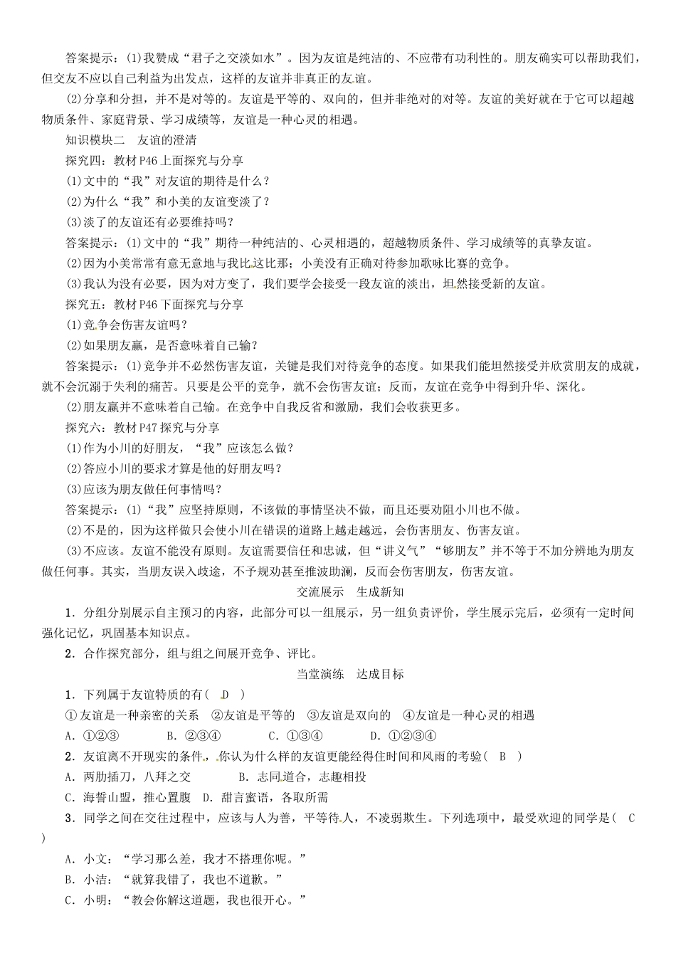 （秋季版）七年级政治上册 第二单元 第四课 友谊与成长同行（第2课时 深深浅浅话友谊）导学案 新人教版（道德与法治）-新人教版初中七年级上册政治学案_第2页