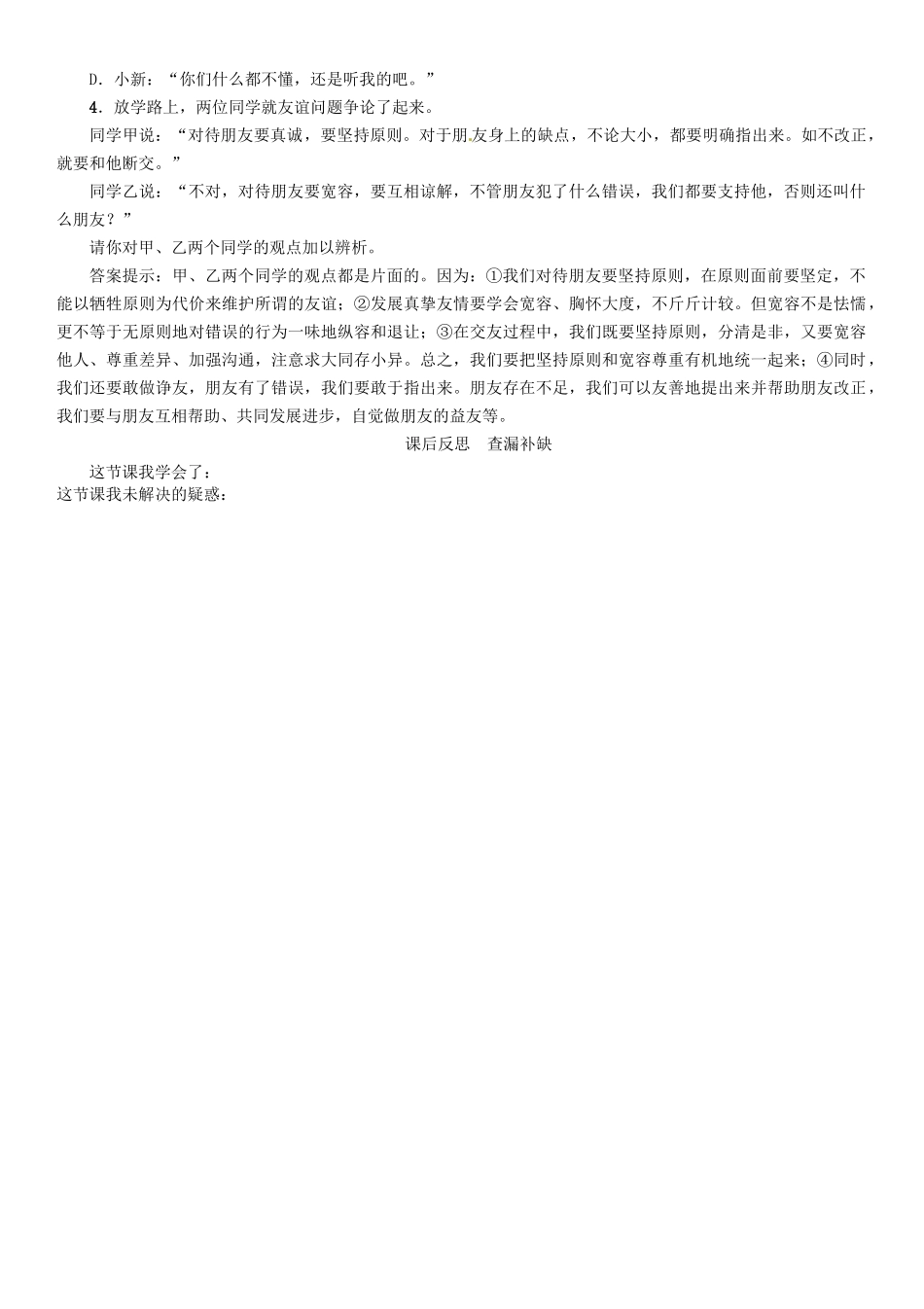 （秋季版）七年级政治上册 第二单元 第四课 友谊与成长同行（第2课时 深深浅浅话友谊）导学案 新人教版（道德与法治）-新人教版初中七年级上册政治学案_第3页