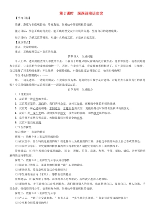 （秋季版）七年级政治上册 第二单元 第四课 友谊与成长同行（第2课时 深深浅浅话友谊）导学案 新人教版（道德与法治）-新人教版初中七年级上册政治学案