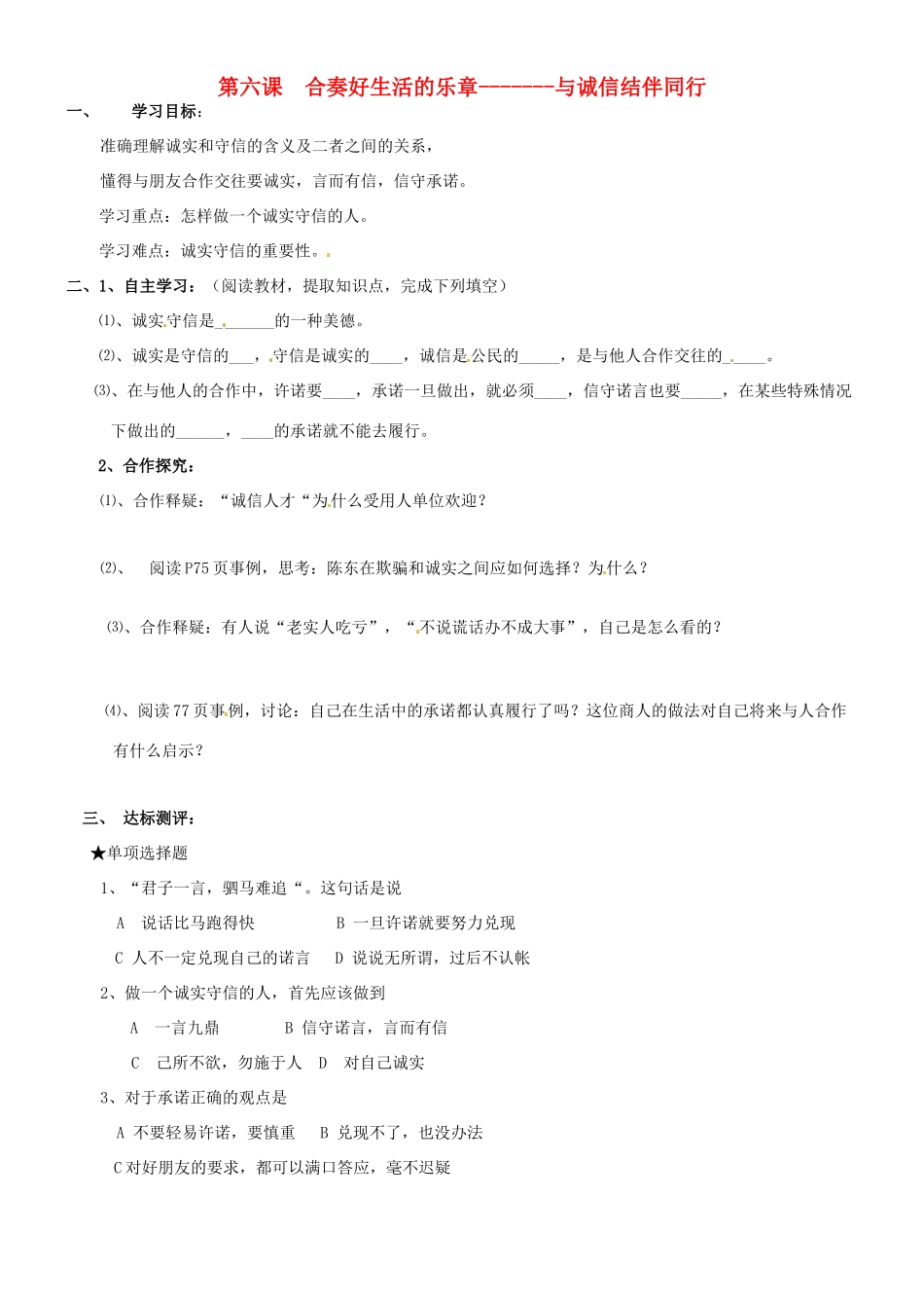 山东省东营市第二中学八年级政治《与诚信结伴同行》学案_第1页