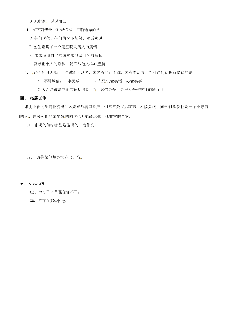 山东省东营市第二中学八年级政治《与诚信结伴同行》学案_第2页