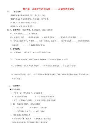山东省东营市第二中学八年级政治《与诚信结伴同行》学案