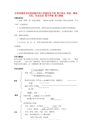 江苏省南京市谷里初级中学八年级历史下册 第六单元 科技、教育、文化、社会生活 复习学案 新人教版