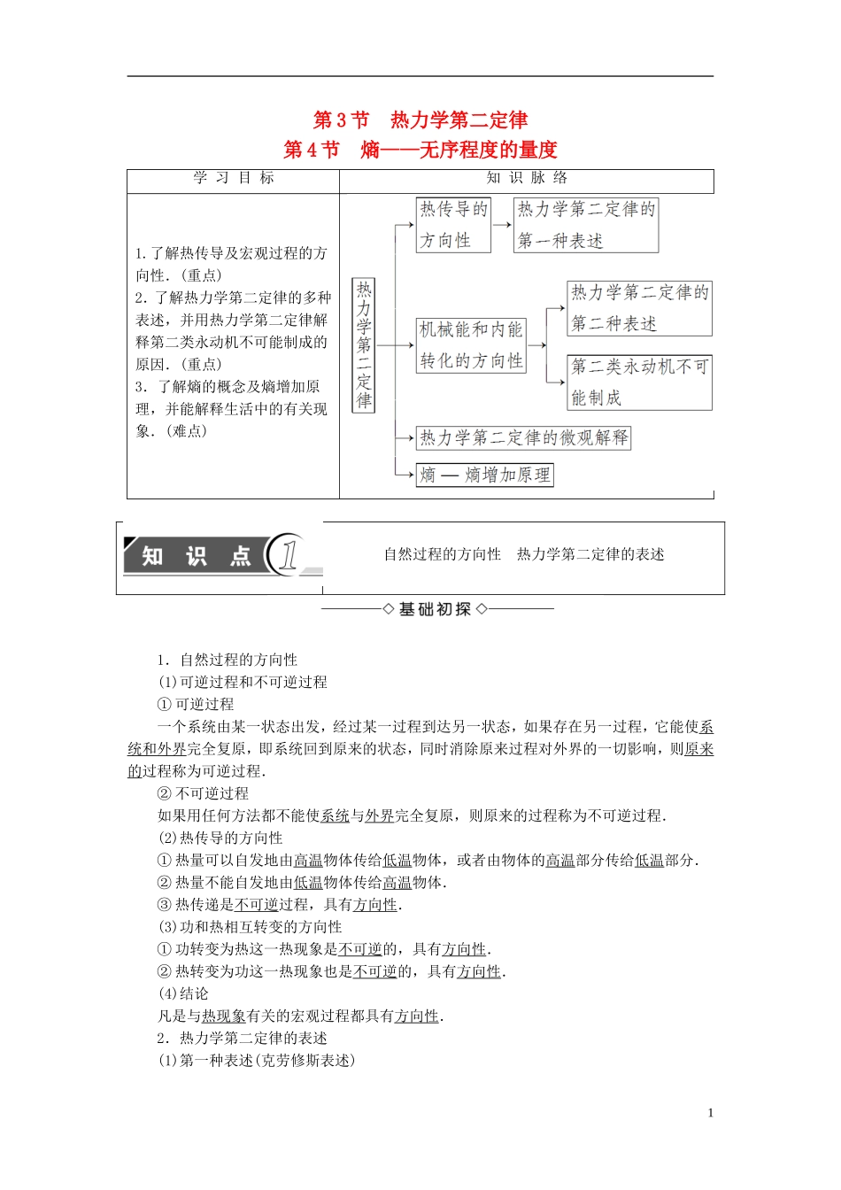 高中物理 第5章 热力学定律 第3节 热力学第二定律 第4节 熵-无序程度的量度教师用书 鲁科版选修3-3-鲁科版高中选修3-3物理学案_第1页