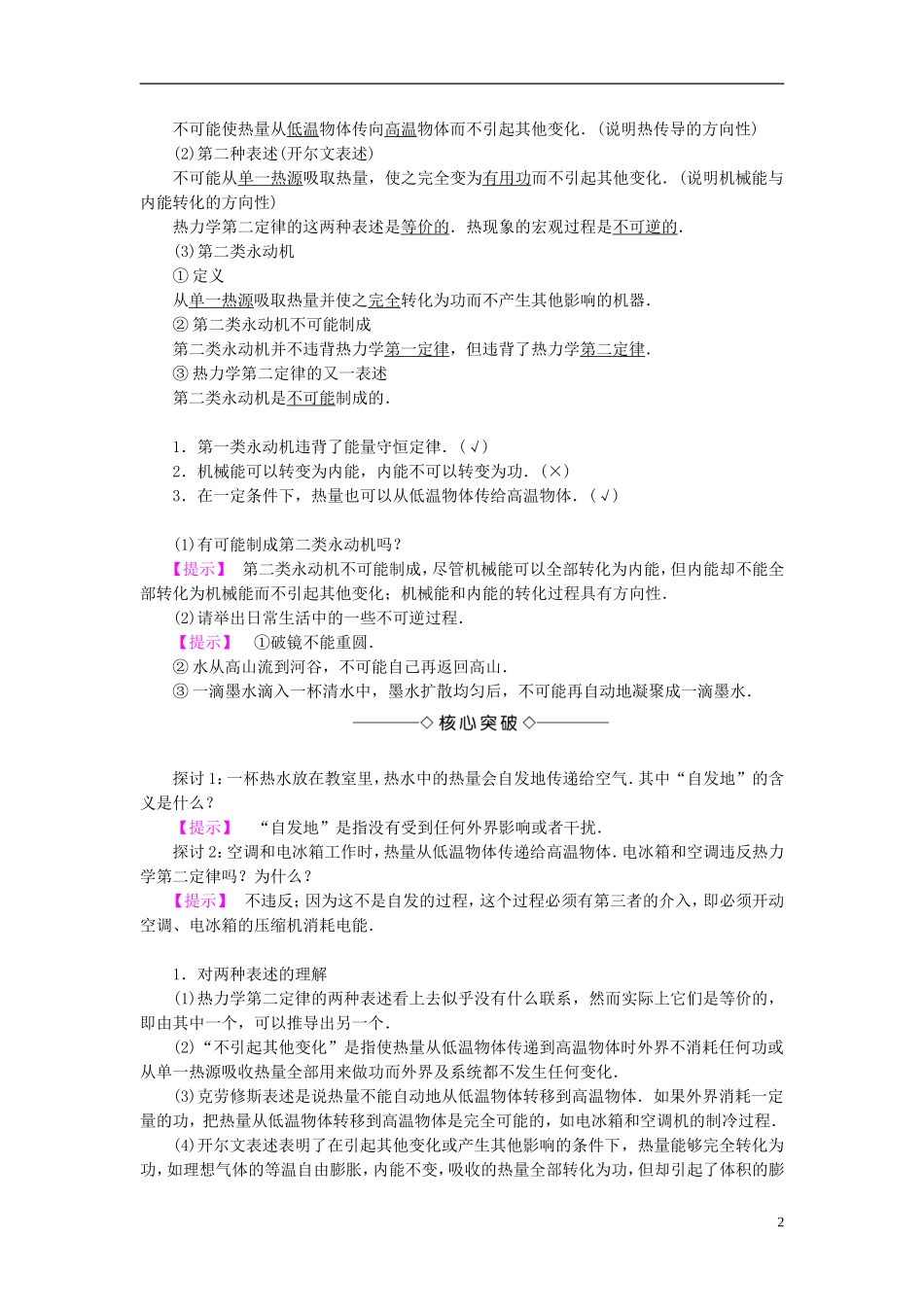 高中物理 第5章 热力学定律 第3节 热力学第二定律 第4节 熵-无序程度的量度教师用书 鲁科版选修3-3-鲁科版高中选修3-3物理学案_第2页