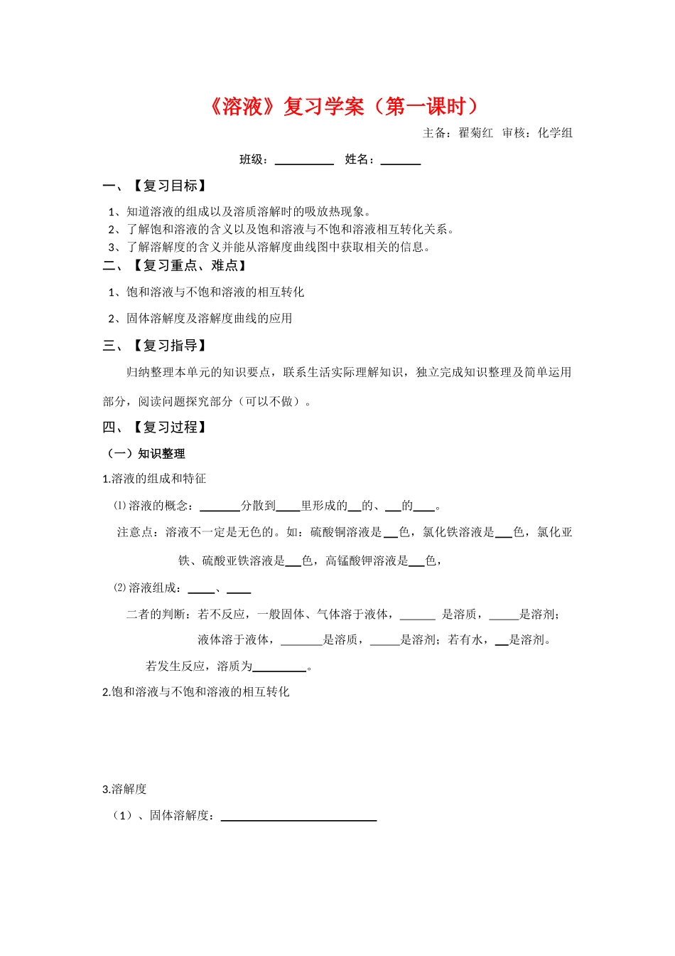 九年级化学一轮复习溶液学案人教版_第1页