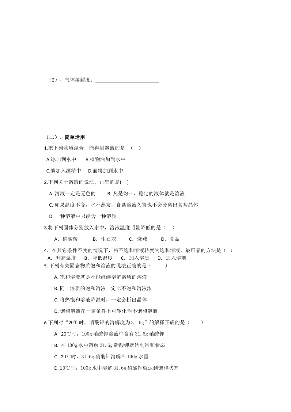 九年级化学一轮复习溶液学案人教版_第2页