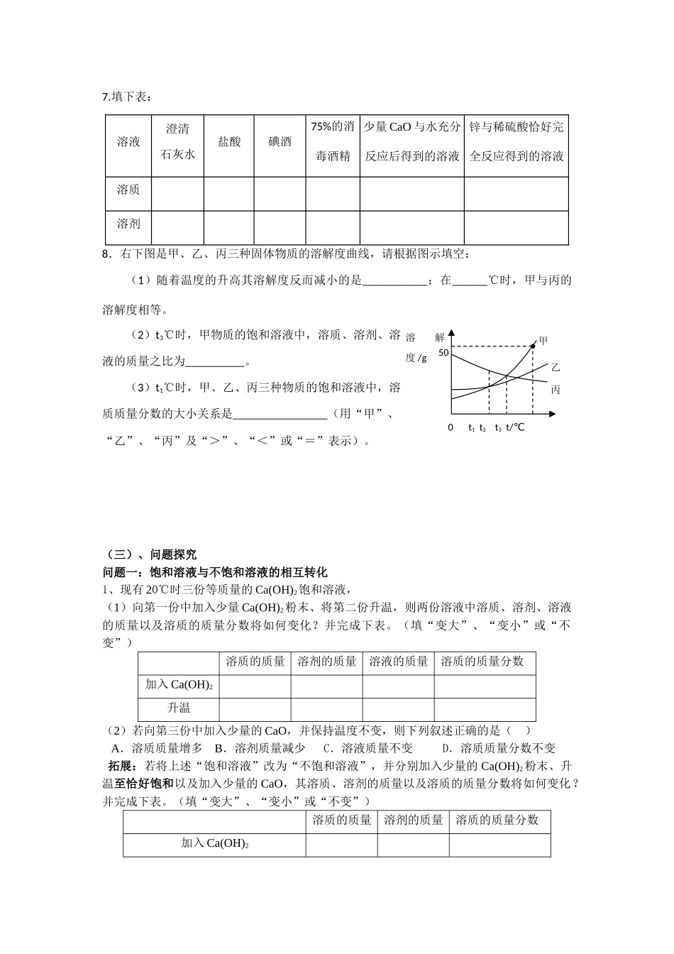 九年级化学一轮复习溶液学案人教版_第3页