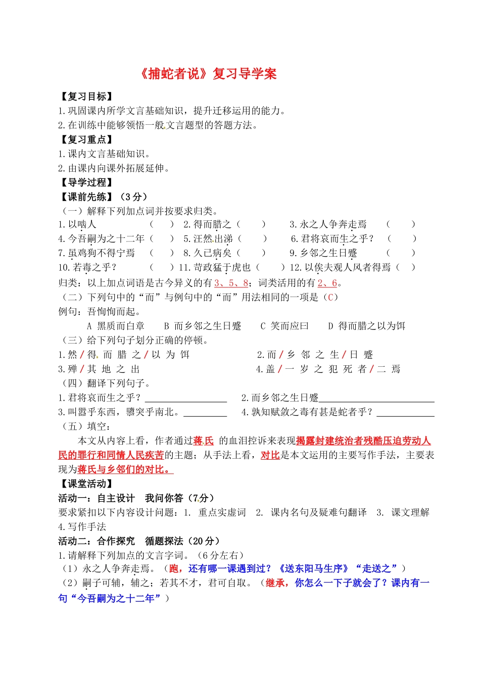 安徽省合肥市龙岗中学九年级语文《捕蛇者说》复习学案（教师版）_第1页