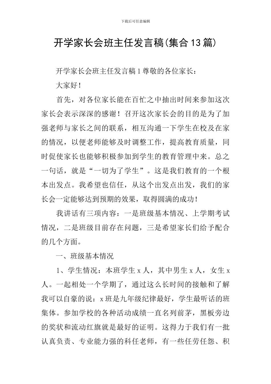 开学家长会班主任发言稿(集合13篇)_第1页
