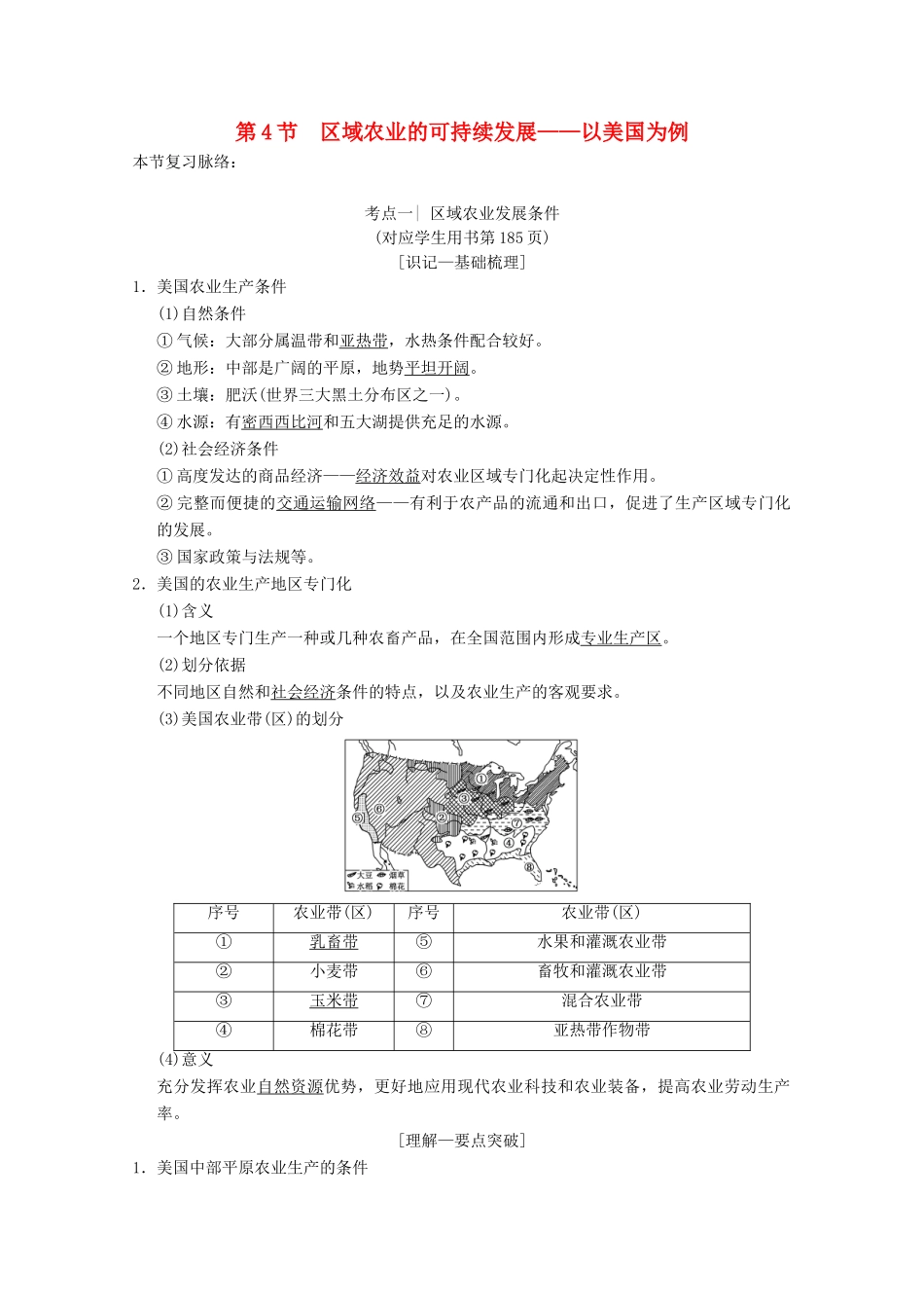 高考地理一轮复习 第10章 区域可持续发展 第4节 区域农业的可持续发展——以美国为例学案 新人教版-新人教版高三全册地理学案_第1页