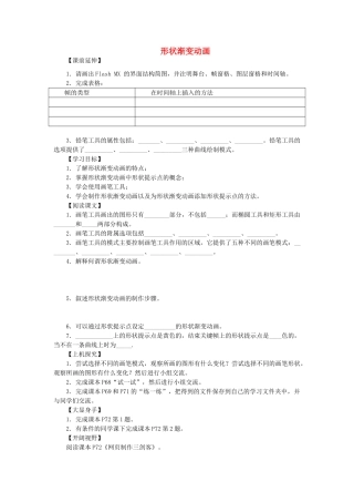 山东省茌平县洪屯中学八年级信息技术 第二单元 第4课 形状渐变动画导学案