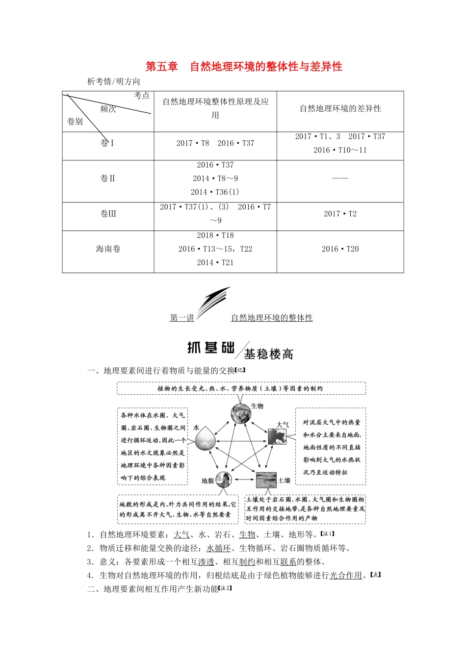 版高考地理一轮复习 第一模块 第五章 自然地理环境的整体性与差异性 第一讲 自然地理环境的整体性学案（含解析）新人教版-新人教版高三全册地理学案_第1页