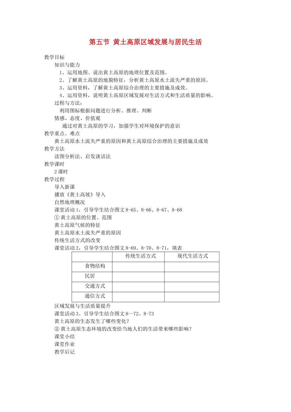 2014年八年级地理下册 第八章 认识区域 环境与发展 第五节 黄土高原区域发展与居民生活教案 （新版）湘教版_第1页