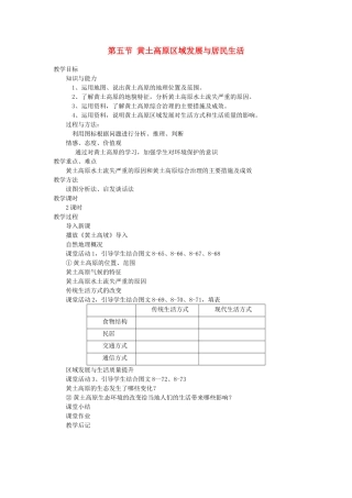 2014年八年级地理下册 第八章 认识区域 环境与发展 第五节 黄土高原区域发展与居民生活教案 （新版）湘教版