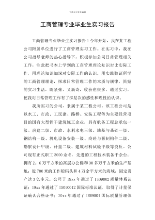 工商管理专业毕业生实习报告