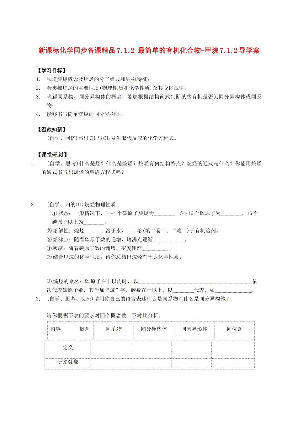 （新课标）高中化学 7.1.2 最简单的有机化合物-甲烷同步备课精品导学案_第1页