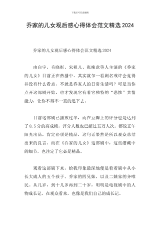 乔家的儿女观后感心得体会范文精选2024
