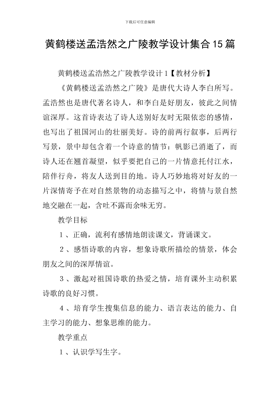 黄鹤楼送孟浩然之广陵教学设计集合15篇_第1页