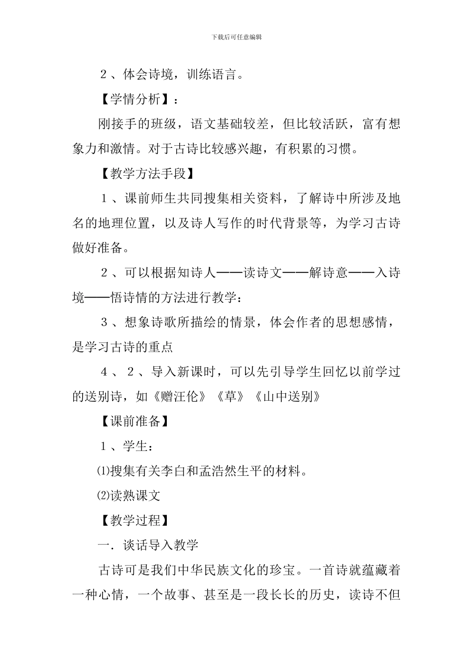 黄鹤楼送孟浩然之广陵教学设计集合15篇_第2页